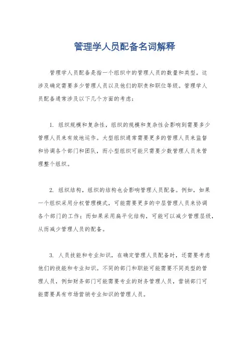 管理学人员配备名词解释