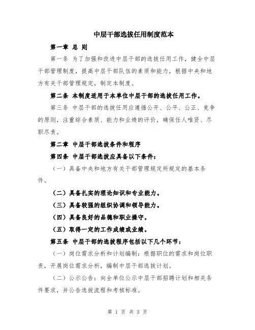 中层干部选拔任用制度范本
