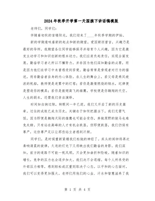 2024年秋季开学第一天国旗下讲话稿模版（三篇）