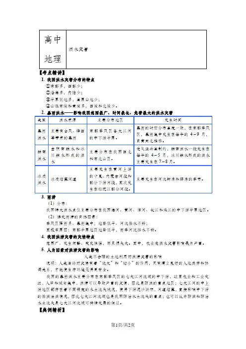 选修5第二章第二节我国的干旱、洪涝、寒潮与台风 洪水灾害(讲义)