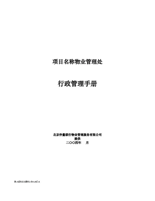 仲量联行行政手册