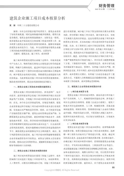 建筑企业施工项目成本核算分析