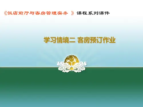 饭店前厅与客房管理实务学习情境二 客房预订作业[精]