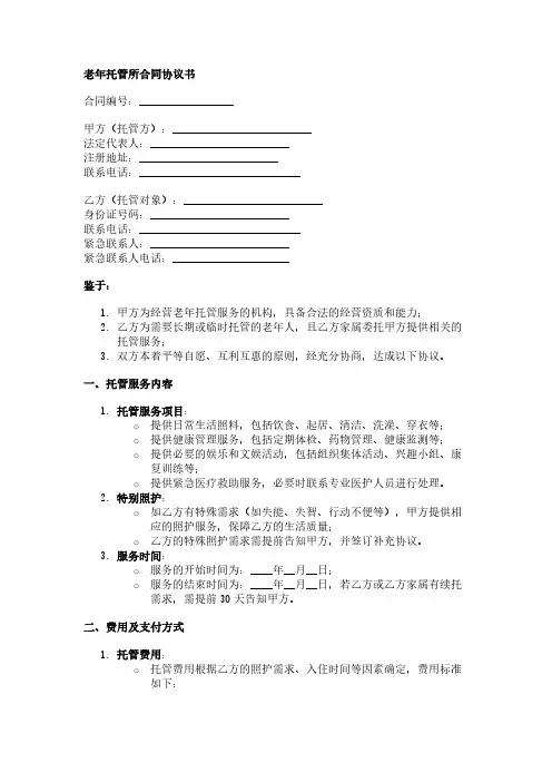 老年托管所合同协议书