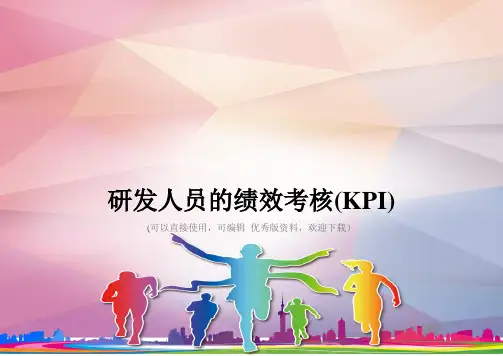 研发人员的绩效考核(KPI)优秀资料