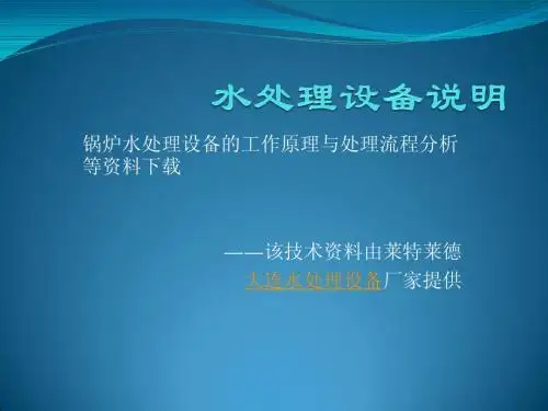 锅炉水处理设备加药应用范围说明资料下载