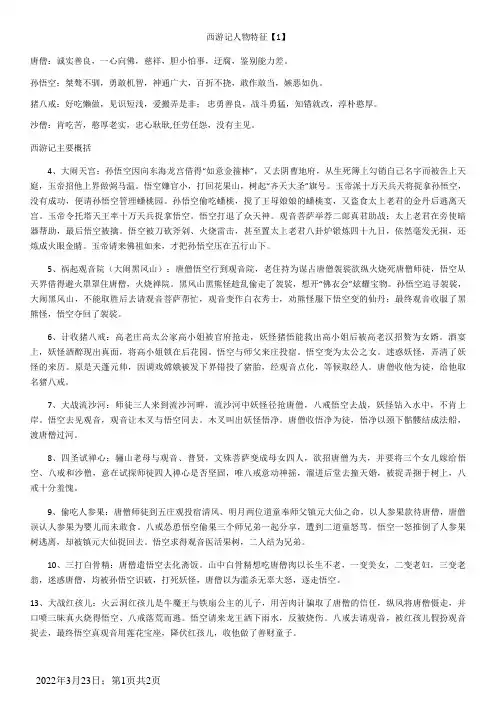 西游记主要人物性格-故事情节-评价