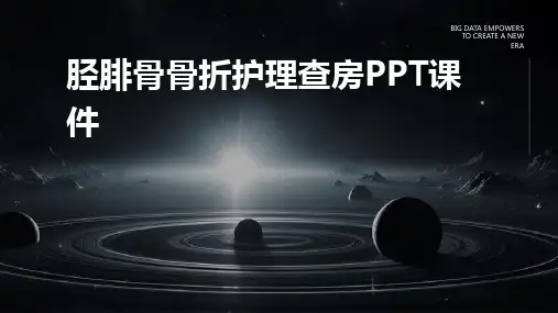 胫腓骨骨折护理查房PPT课件