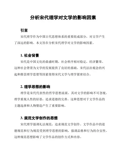 分析宋代理学对文学的影响因素
