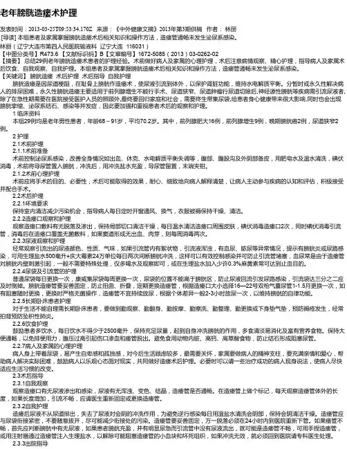 老年膀胱造瘘术护理