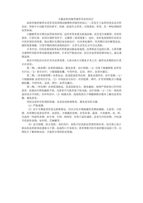 小腿血栓闭塞性脉管炎如何治疗