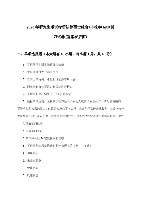 2025年研究生考试考研法律硕士综合(非法学498)试卷及答案指导