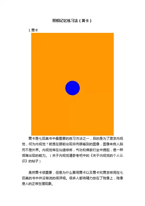 照相记忆练习法（黄卡）
