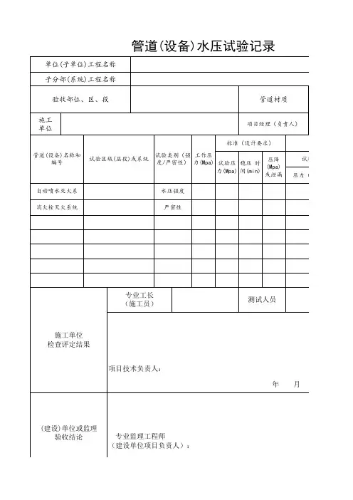 管道水压试验记录表样本