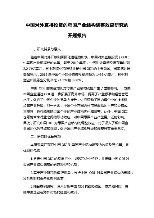 中国对外直接投资的母国产业结构调整效应研究的开题报告