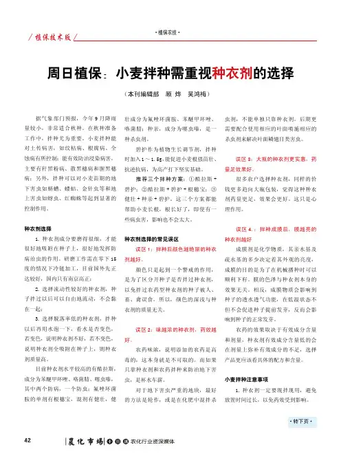 周日植保：小麦拌种需重视种衣剂的选择