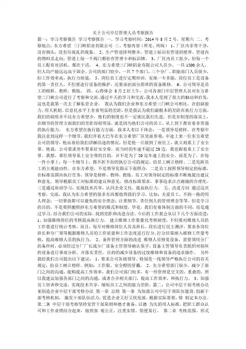 关于公司中层管理人员考察报告