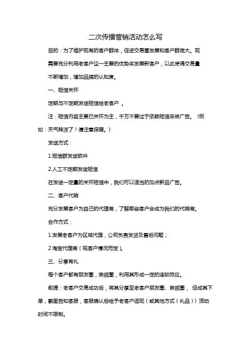 二次传播营销活动怎么写