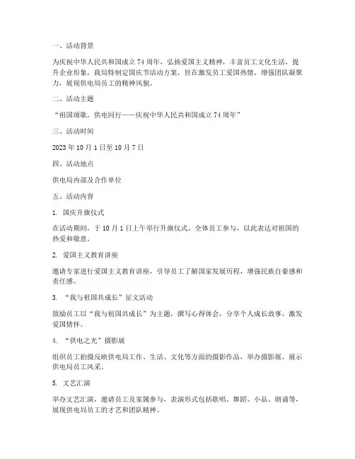 供电局国庆节活动方案