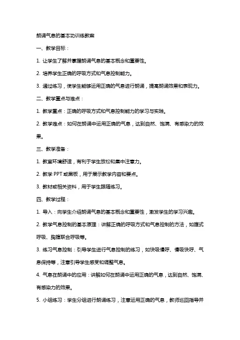 朗诵气息的基本功训练教案