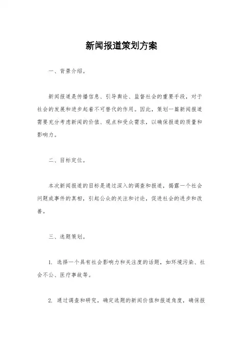 新闻报道策划方案