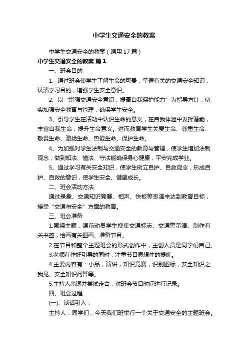 中学生交通安全的教案（通用17篇）