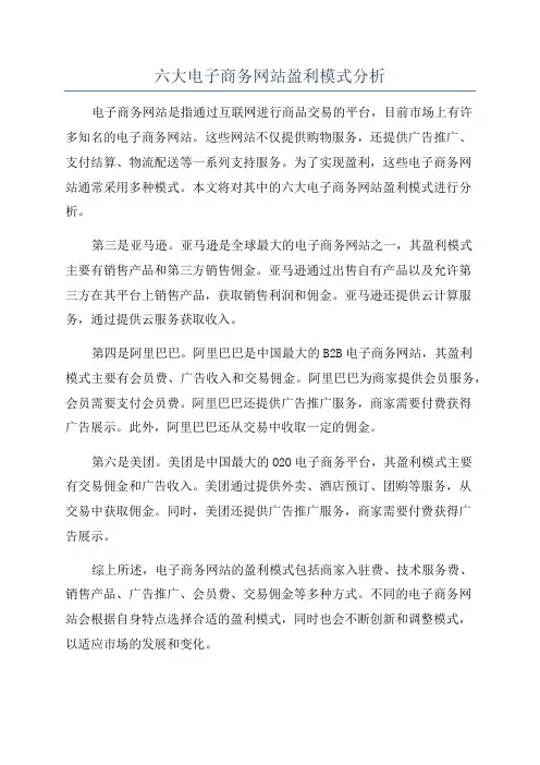 六大电子商务网站盈利模式分析