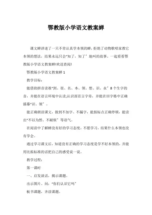 (语文教案)鄂教版小学语文教案蝉