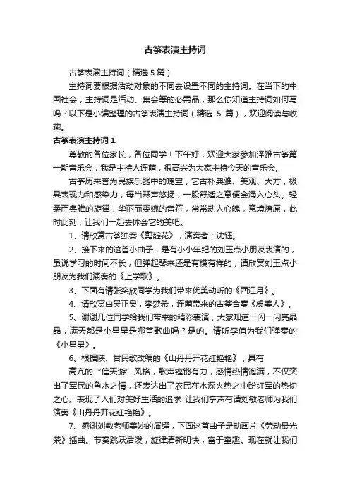 古筝表演主持词（精选5篇）