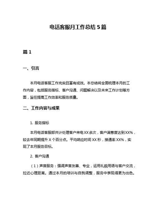 电话客服月工作总结5篇