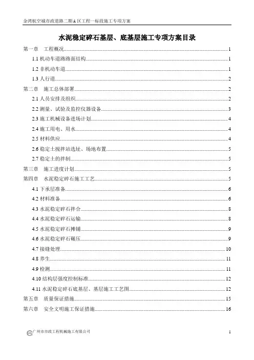 水泥稳定基层、底基层施工方案