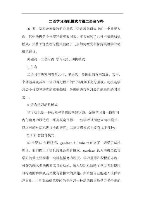 二语学习动机模式第二语言习得