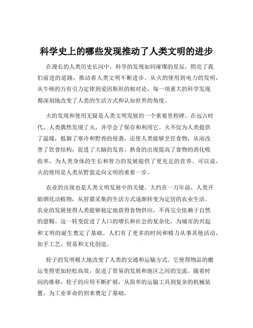 科学史上的哪些发现推动了人类文明的进步