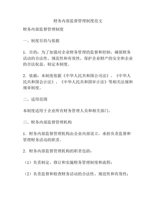 财务内部监督管理制度范文