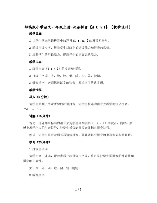部编版小学语文一年级上册-汉语拼音《d t n l》(教学设计+反思)