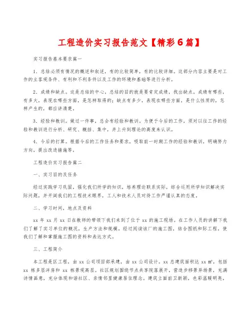 工程造价实习报告范文【精彩6篇】