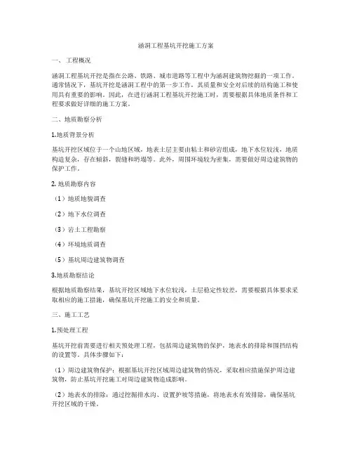 涵洞工程基坑开挖施工方案