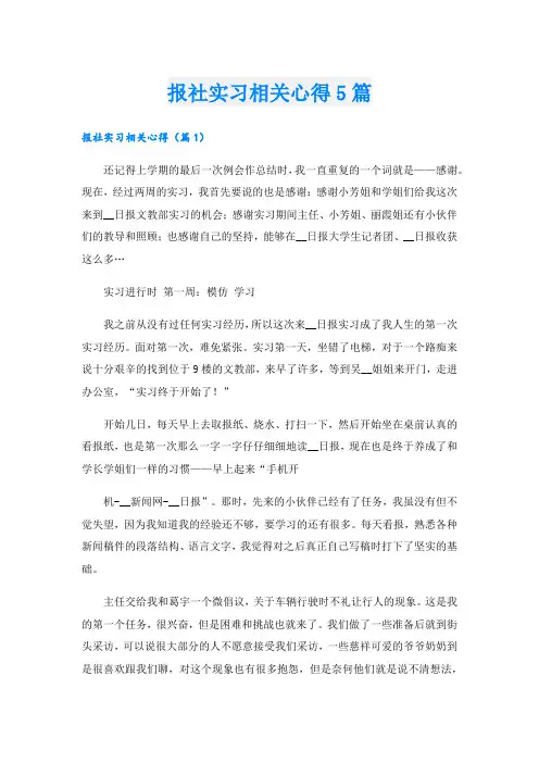 报社实习相关心得5篇.doc