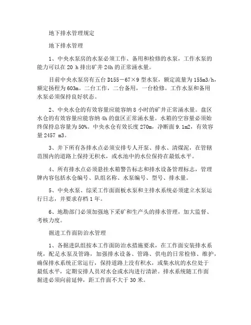 井下排水管理规定