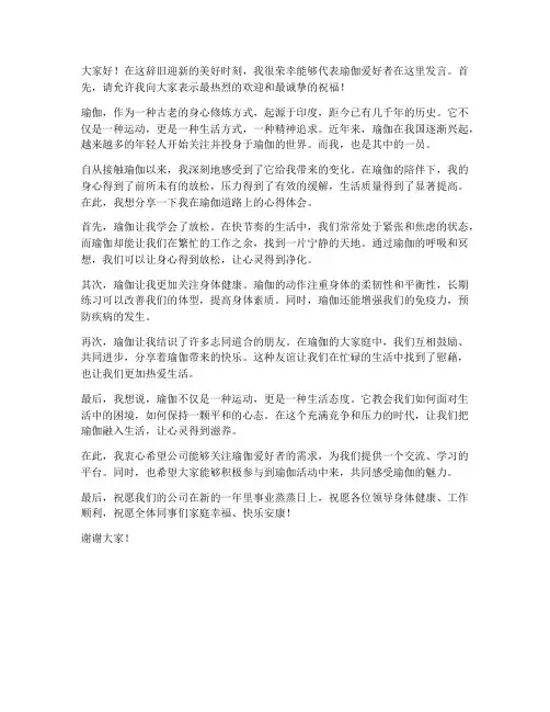年会瑜伽爱好者发言稿范文