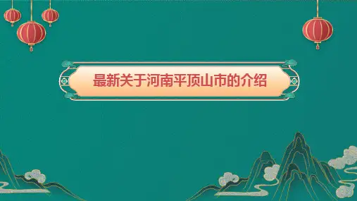 最新关于河南平顶山市的介绍