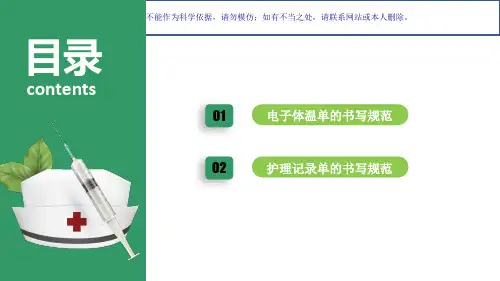 医疗护理体温单和记录单书写课件