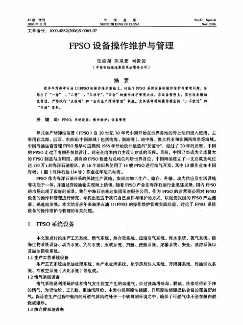 FPSO设备操作维护与管理