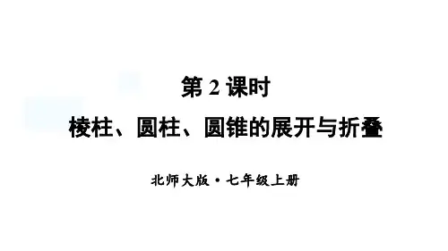 北师大版(2024数学七年级上册1.2 从立体图形到平面图形 第2课时 棱柱、圆柱、圆锥的展开与折叠