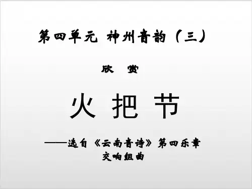人教版 八年级上册音乐 第四单元 火把节 (22张)ppt
