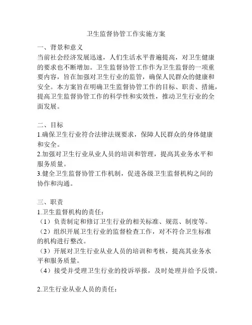 卫生监督协管工作实施方案