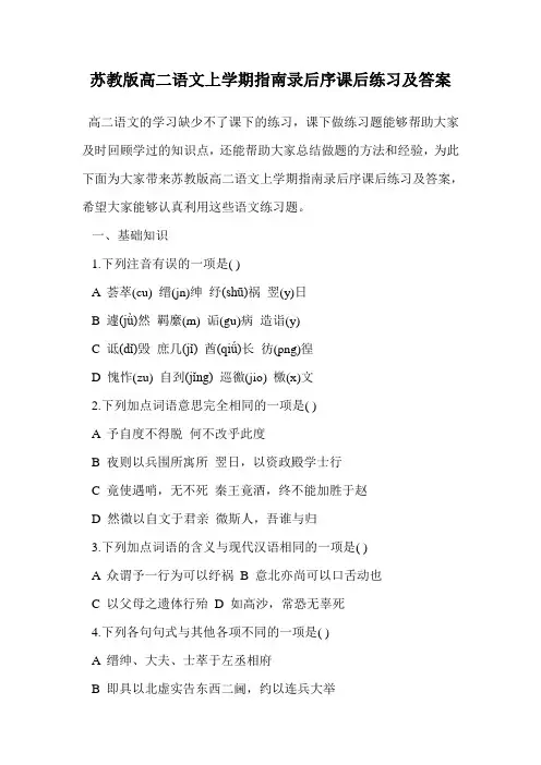 苏教版高二语文上学期指南录后序课后练习及答案.doc