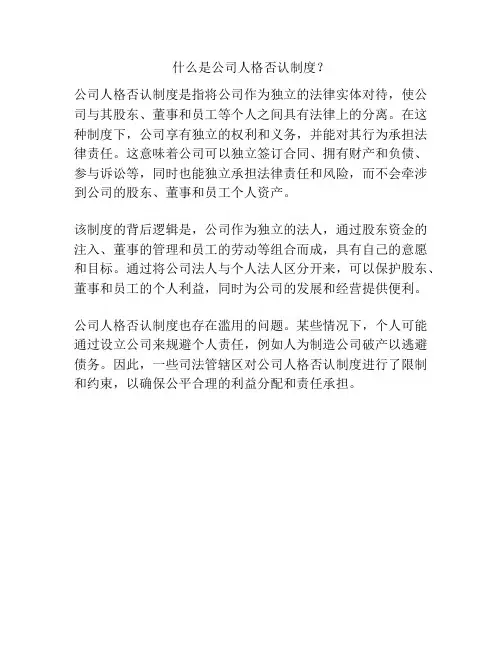 什么是公司人格否认制度？
