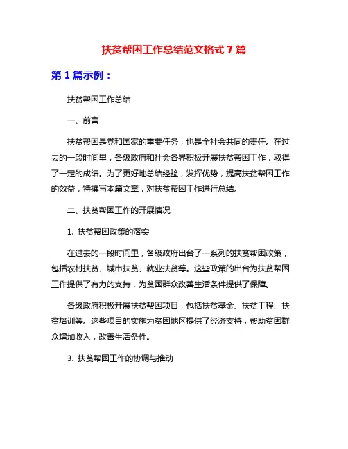 扶贫帮困工作总结范文格式7篇
