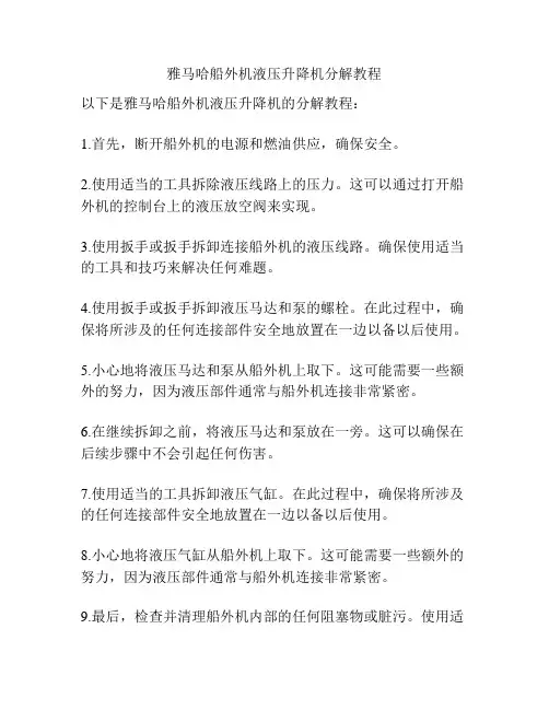 雅马哈船外机液压升降机分解教程